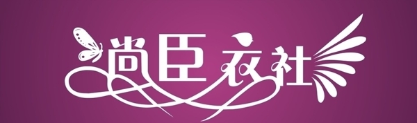 尚臣衣社圖片