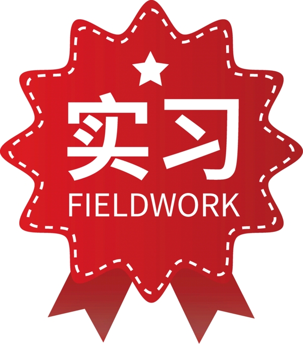 紅色高級時尚實(shí)習(xí)標(biāo)志