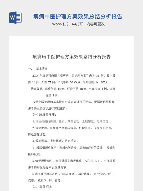 项痹病中医护理方案效果总结分析报告