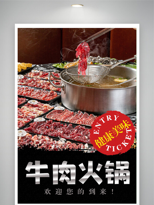 热气腾腾鲜嫩健康美味牛肉火锅海报