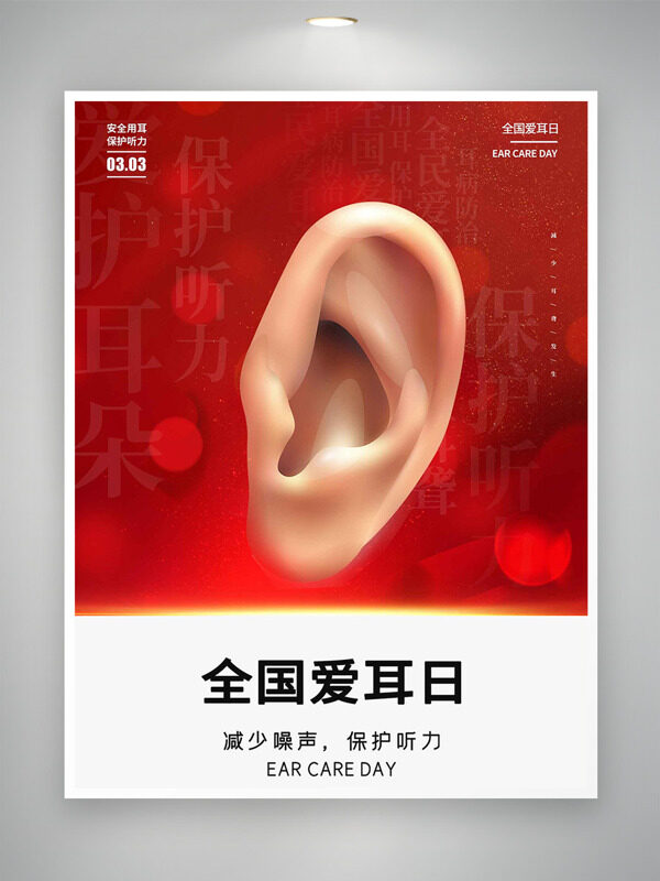 减少噪声保护听力全国爱耳日海报