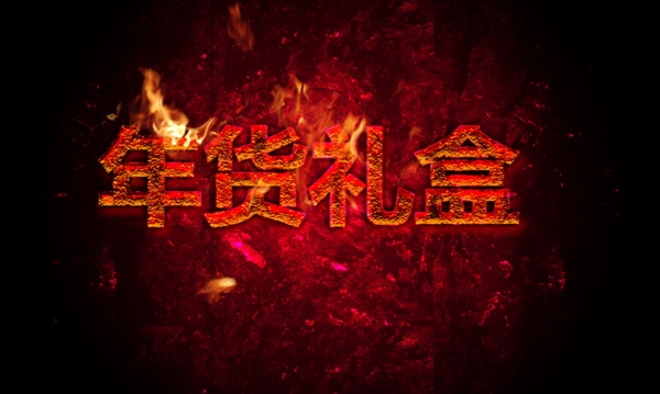 火焰字