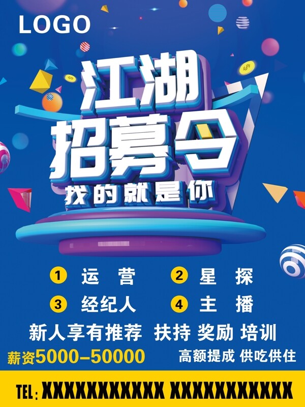 招募令