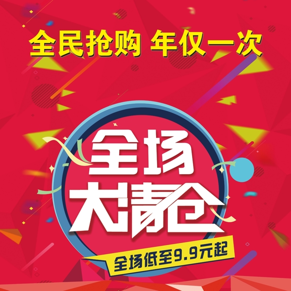 全場(chǎng)大清倉(cāng)