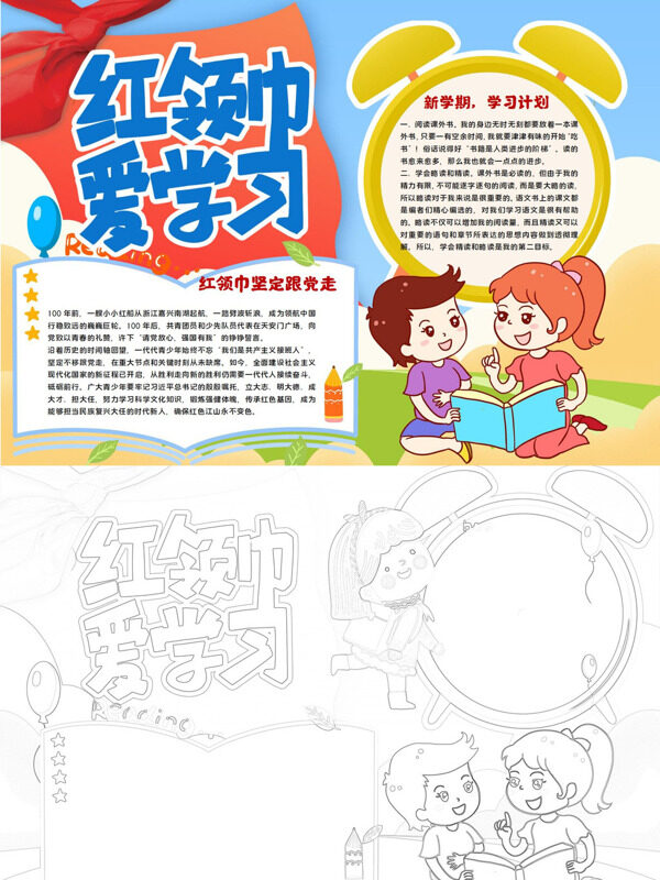 红领巾爱学习学习计划手抄报