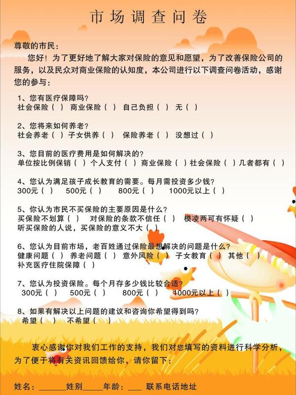 中國平安市場(chǎng)調(diào)查問卷圖片