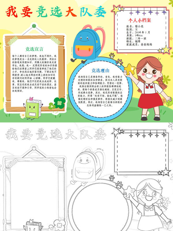 精美我要竞选大队委竞选大队委手抄报