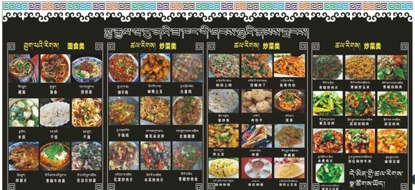 藏式菜单图片