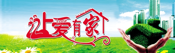 讓愛有個家圖片