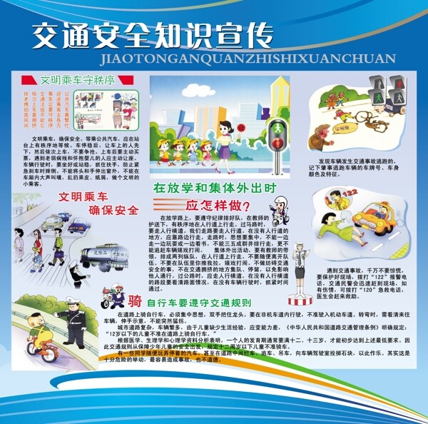 交通安全知識宣傳展板圖片