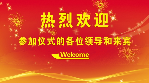 熱烈歡迎各位領(lǐng)導(dǎo)和來賓圖片