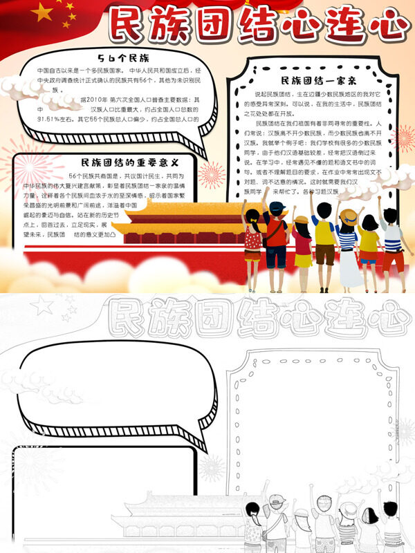民族团结心连心民族团结手抄报