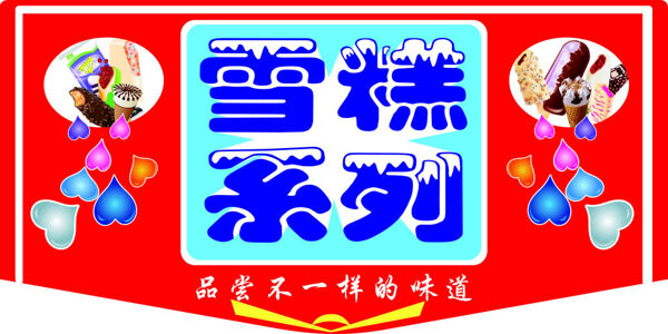 雪糕吊牌