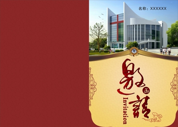 邀請函