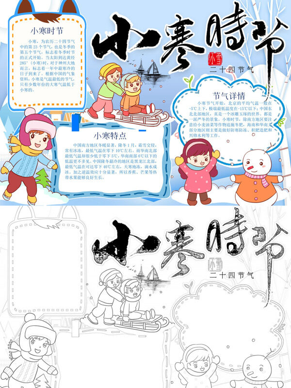 小寒时节节气介绍手抄报
