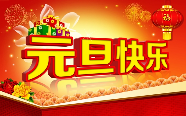 元旦圖片