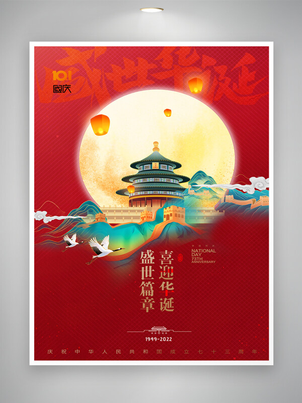 创新国庆节73周年海报