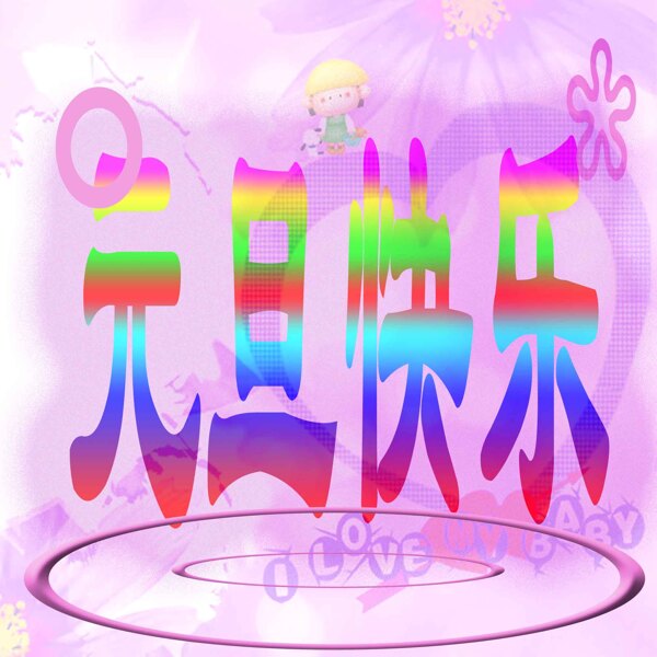 藝術(shù)字元旦快樂