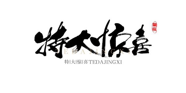 特大喜訊圖片