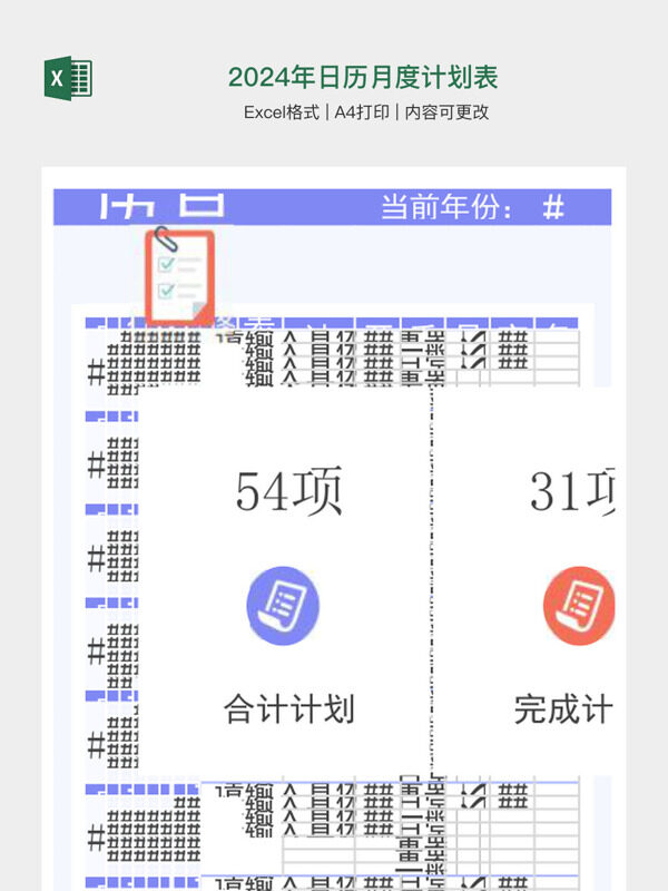 2024年日历月度计划表