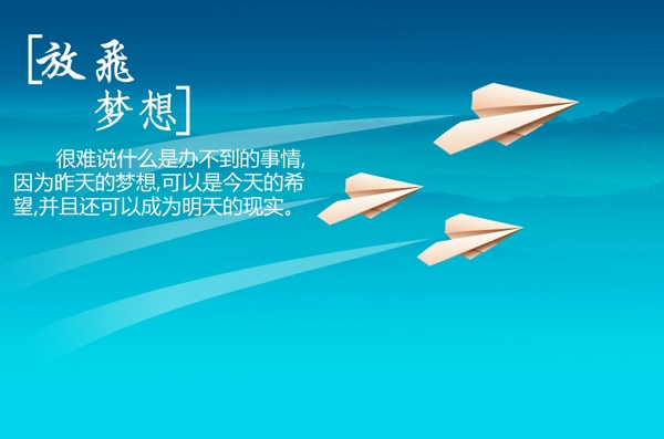 放飛夢想