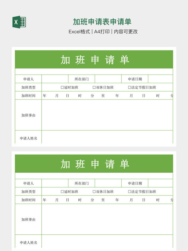 加班申请表申请单
