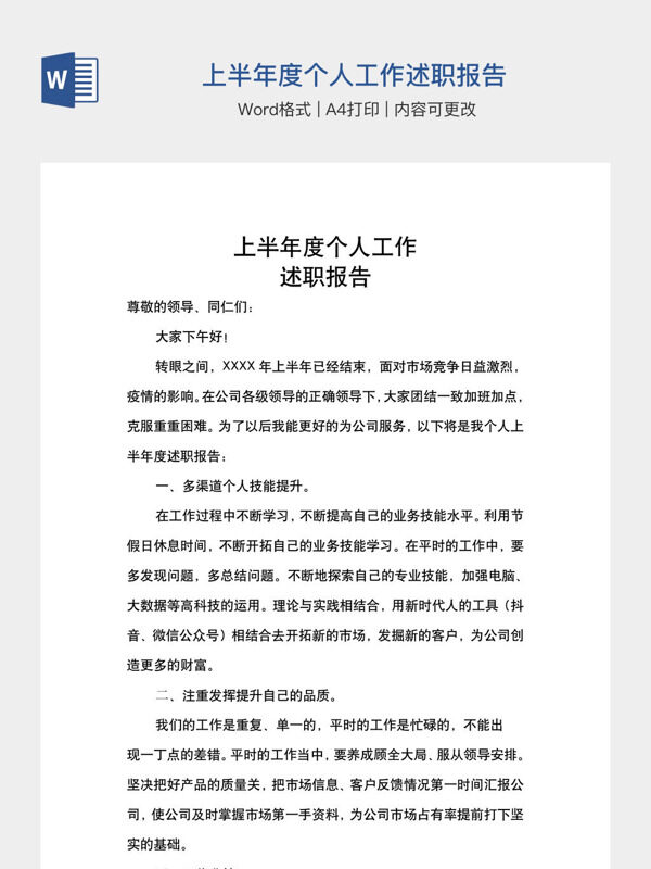 上半年度个人工作述职报告