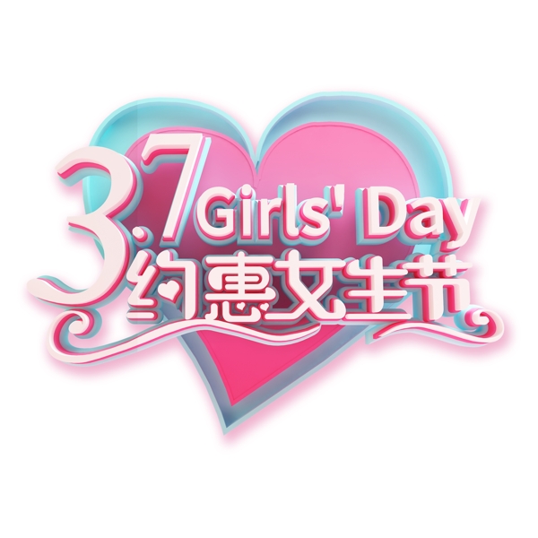 約惠女生節(jié)藝術(shù)字png元素