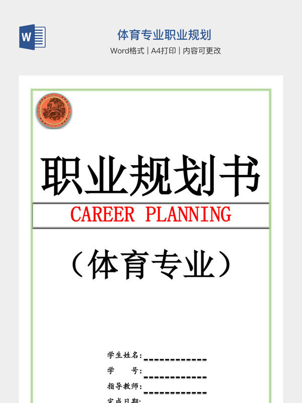 体育专业职业规划