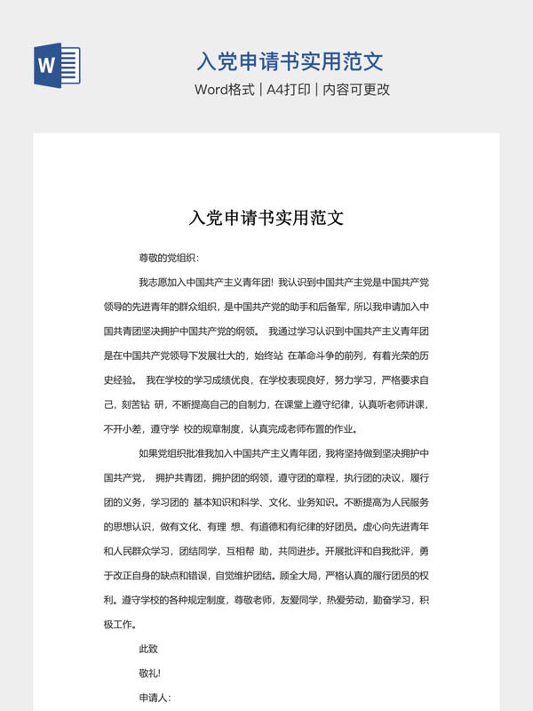 入党申请书实用范文