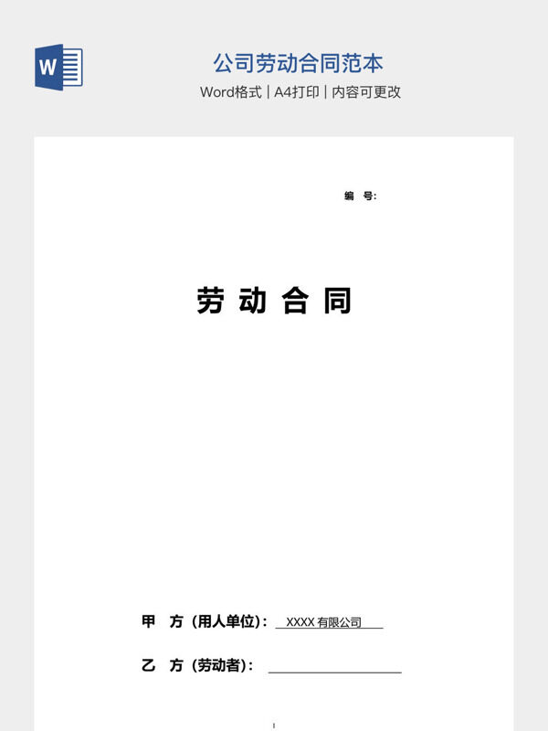 公司劳动合同范本