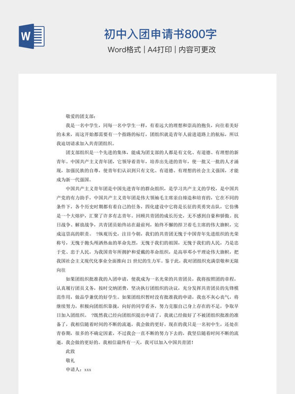 初中入团申请书800字