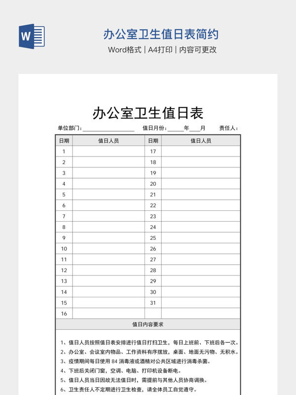 办公室卫生值日表简约