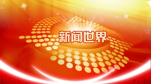 新聞世界圖片