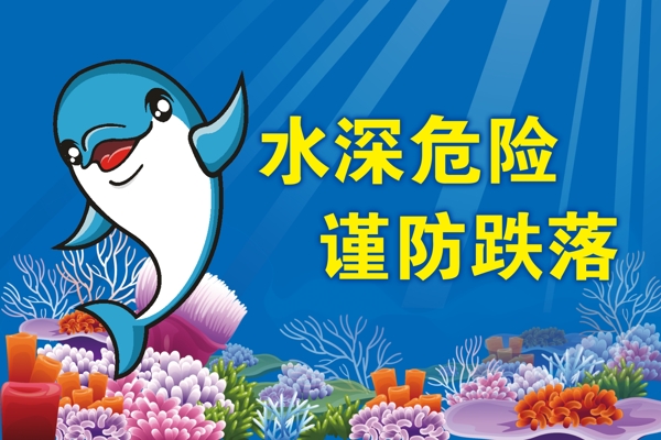水深危險(xiǎn)