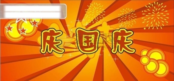 慶國(guó)慶