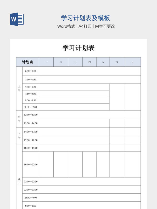 学习计划表及模板