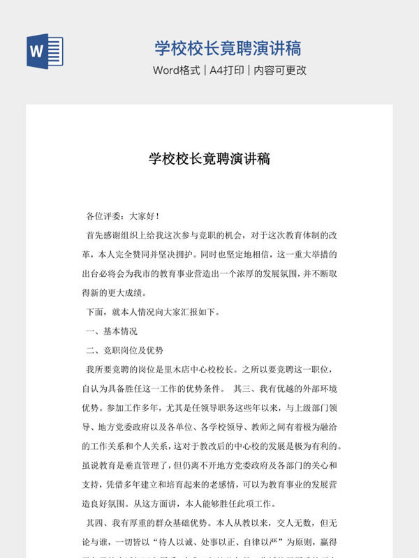 学校校长竟聘演讲稿