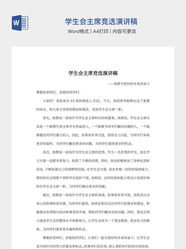 学生会竞选演讲稿