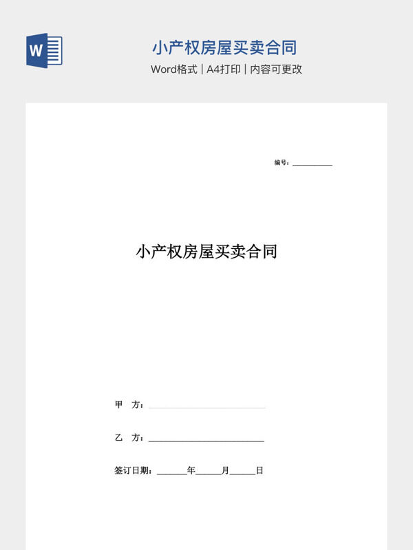 小产权房屋买卖合同