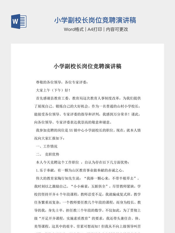 小学副校长岗位竞聘演讲稿