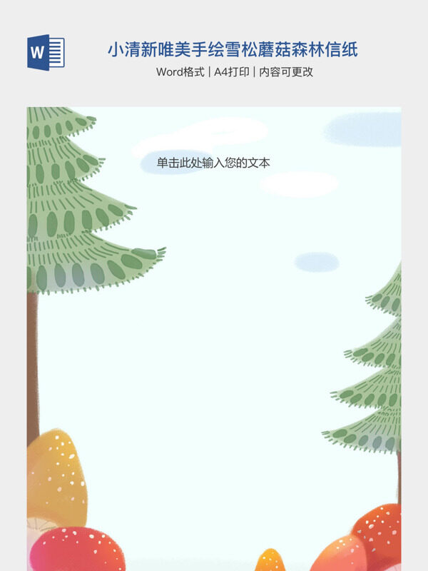 小清新唯美手绘雪松蘑菇森林信纸