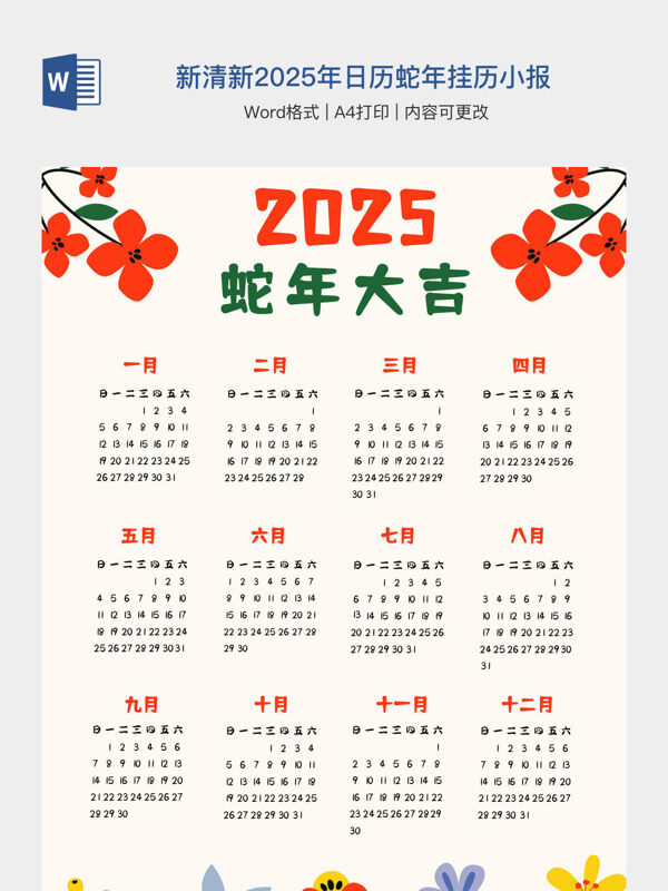 小清新清新2025年日历蛇年挂历小报