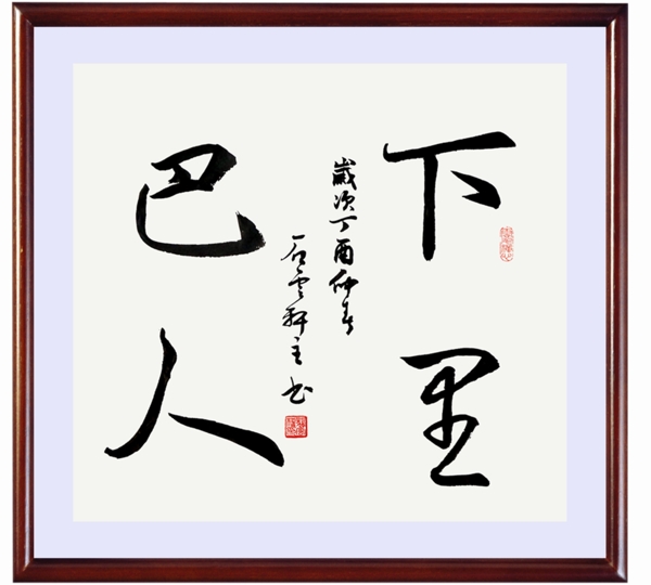 下里巴人書法攝影成語(yǔ)裝飾