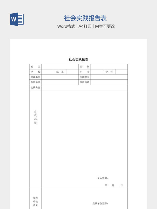 社会实践报告表