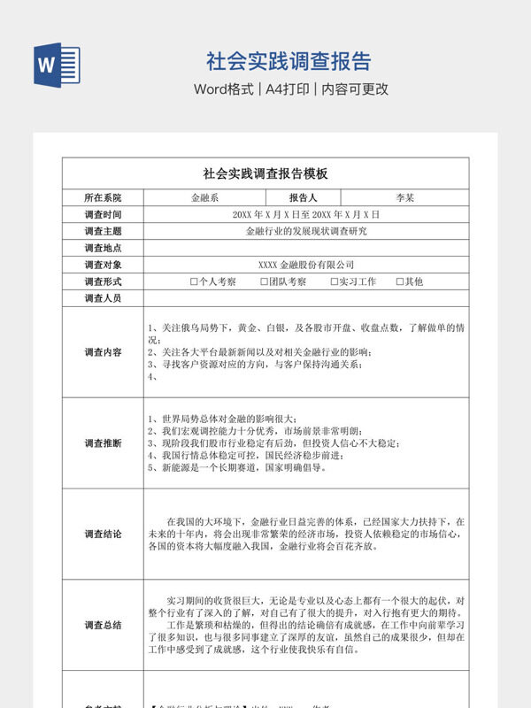 社会实践调查报告