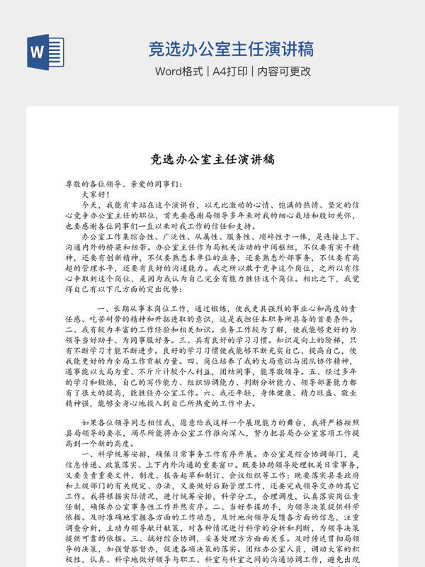 竞选办公室主任演讲稿