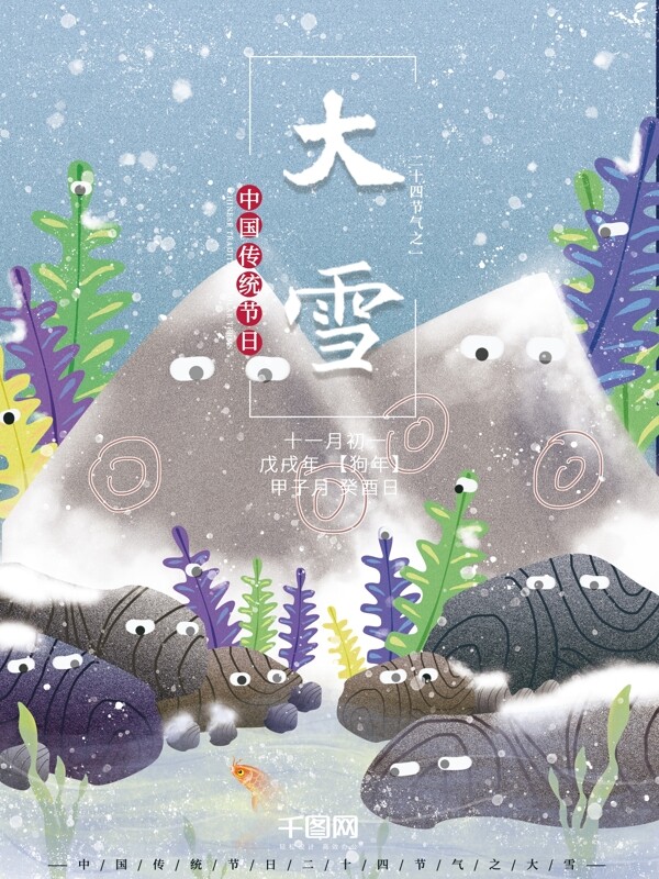 手绘插画小清新山物记风大雪节气节日海报