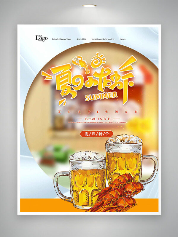 夏日龙虾节冰爽啤酒美食海报