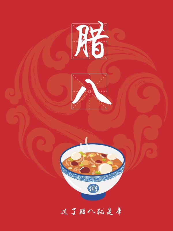 臘八節(jié)